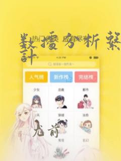 数据分析系统设计