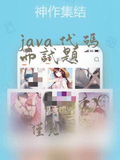 java 代码面试题