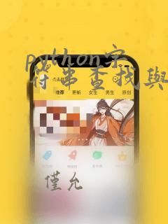 python字符串查找与替换