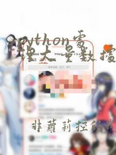 python处理大量数据