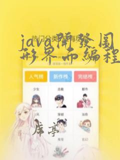 java开发图形界面编程