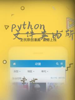 python 文件夹内所有文件