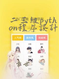 二三级python程序设计及应用