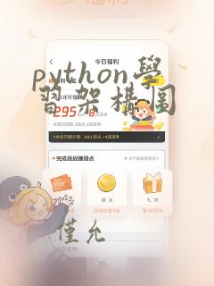 python学习架构图
