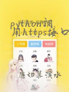 python调用https接口