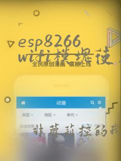 esp8266wifi模块使用方法