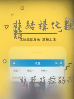 非结构化数据分类