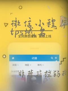 微信小程序https域名