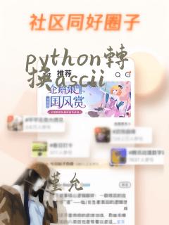 python转换ascii