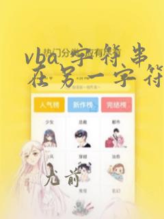 vba 字符串在另一字符串出现位置