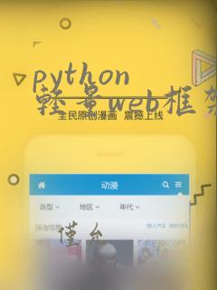 python 轻量web框架