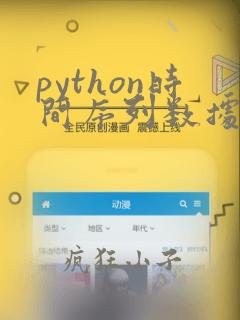python时间序列数据分析