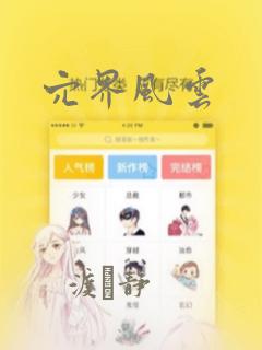 穴界风云：结局+番外