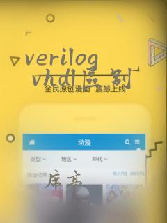 verilog vhdl区别