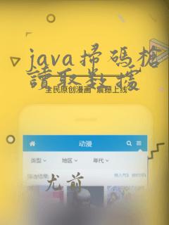 java扫码枪读取数据