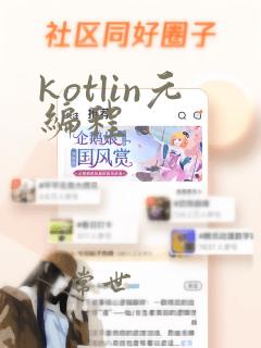 kotlin元编程
