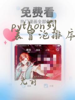 python列表冒泡排序方法