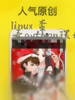 linux 查看python环境变量
