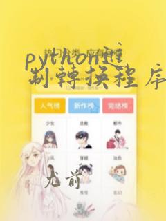 python进制转换程序编写