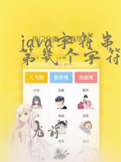 java字符串第几个字符