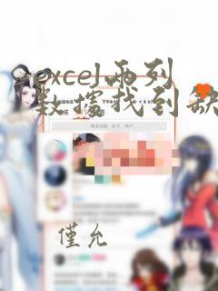 excel两列数据找到缺少的
