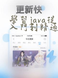学习java从入门到精通