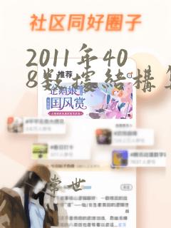 2011年408数据结构算法题