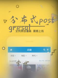 分布式postgresql