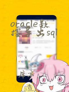 oracle数据导出sql
