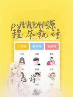 python源程序执行
