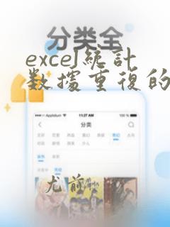 excel统计数据重复的数量
