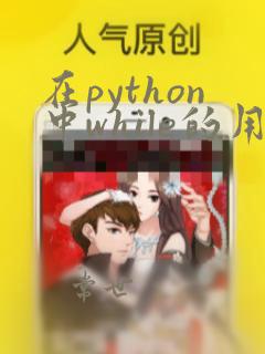 在python中while的用法