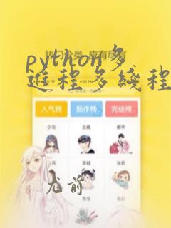 python多进程多线程协程