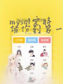 mysql定时备份到另一台mysql