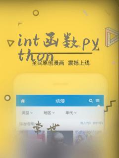 int函数python