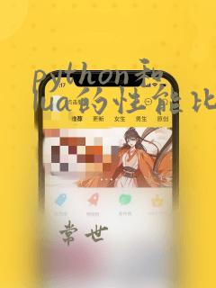 python和lua的性能比较