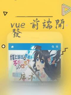 vue 前端开发
