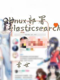 linux部署elasticsearch