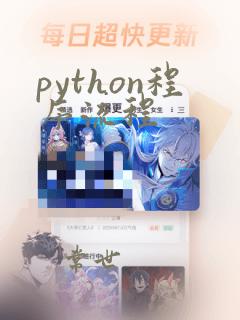 python程序流程