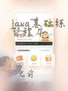 java基础练习程序
