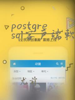 postgresql客户端软件