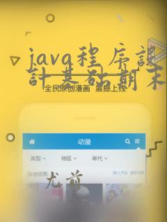 java程序设计基础期末考试