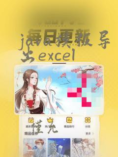 java模板导出excel