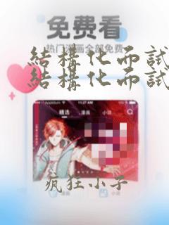 结构化面试和非结构化面试的区别