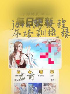 java开发程序培训机构