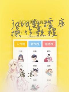 java数据库操作教程