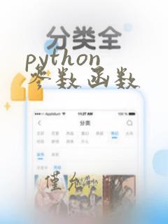python 参数函数