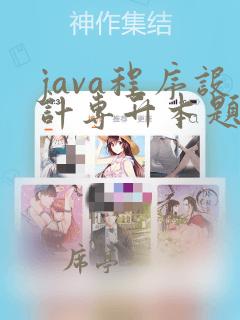 java程序设计专升本题库