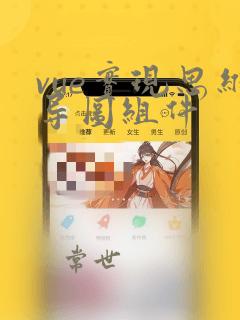 vue实现思维导图组件
