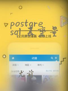 postgresql 表变量